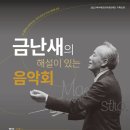 금난새의해설이 있는 음악회 동부교차로저널