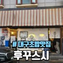 세븐일레븐 대구황금원룸점 | 대구 수성구 초밥 맛집 후꾸스시 최애 초밥집 찐후기(faet. 웨이팅 팁, 주차)