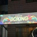 심재복싱 이미지