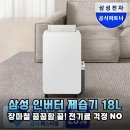 여름철 눅눅한 습기 탈출! 삼성 18L 인버터 제습기 AY70H18100GVD 삼성공식파트너 보보 실사용 후기