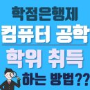 학점은행제 컴퓨터공학 학위취득 하는법