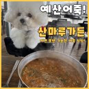 예산 저수지 어죽 맛집 산마루가든 식당 강아지와 애견동반 다녀온 후기