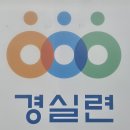 경실련 “국회 퇴직자 취업심사 97% 줄통과, 최다 이직처 쿠팡” 이미지