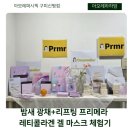 (주)대한과학대구경북지사 | 프리메라 겔 마스크 신제품｜앰플 34g 그대로?!레티콜라겐 마스크팩 8시간 수면팩으로 완성