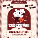 안흥찐빵축제위원회