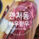 관저동 마치광장 가성비가 좋은 티우한우 고깃집
