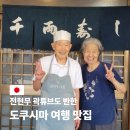 김종민스시 | 도쿠시마 여행 코스 맛집 전현무계획2 센료 스시 위치 가격 후기