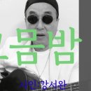 시노래416 ★그믐밤2★ 시인 강서완 이미지