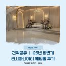 양재시민의 숲 5번 출구 앞 | [공지] 견적공유ㅣ2025년 하반기 양재 라시따시어터 웨딩홀 후기