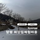 외갓집체험마을 | 양평 외갓집체험마을 겨울 1박 2일 촌캉스 이색 데이트 후기(내돈내산)