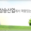 (주)삼승산업 - 2012년 하반기 각 부문채용 이미지