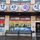 각산애식당 네이버블로그