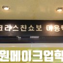 국비전문 교육기관 노원메이크업학원 크리스챤쇼보 노원점