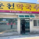 운천막국수 이미지