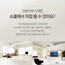크림 하우스 이미지