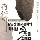 대구 동구, 부인사지 사적 승격 위한 국제학술세미나 개최 이미지