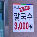 동큐칼국수3000원 이미지