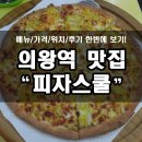 부곡맛전 | 의왕역 피자스쿨 메뉴/가격/위치/전화번호 확인하세요!