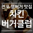화이트클럽 | 전포 햄버거 맛집 치킨버거클럽 더티화이트 세트 후기