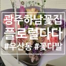 플로럴다다 - 광산구 풍영로101번길 37 | 광주하남꽃집, 특별한 날을 완성하는 꽃다발_플로럴다다