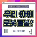 AI 돌봄 로봇 역할과 전망｜영유아 돌봄 로봇으로 가능한 일들｜돌봄 로봇 사례