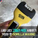 고릴라(Gorilla) | 내돈내산 가성비 최고 - 고릴라 왁싱(GORILLA WAXING) 제모 사용후기