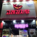 호매실 맛집 수원감자탕 맛집 얼큰 칼칼 푸짐한 뼈찜 고래감자탕 수원금곡점 후기