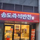 송도즉석반찬 | 저녁식사: 치즈닭갈비/송도 즉석 반찬/하이파이브 영화관람 후기