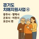 군포시 치매안심센터 | 경기도 치매지원사업 4편 (광주시, 평택시, 군포시, 이천시, 오산시편)