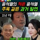 자신의 미래를 예언했던 내란 우두머리 윤석열 이미지