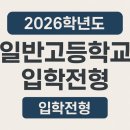 수정4교 | 2026학년도 포항 일반고등학교 입학전형
