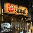 우마이집 | [일본/다카마스 맛집] 해물 우마이몬야 하마카이도 카지야마치점 대만족 후기, 메뉴 추천