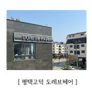 [뷰티_미용] 고덕 미용실 도레브 헤어 두피/모발 클리닉 후기