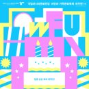 어린이·가족문화축제 HOW FUN 5 이미지