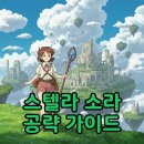 마왕PC | 스텔라 소라 티어, 리세 공략! 출시 후기부터 등급표까지