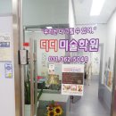 디디미술학원