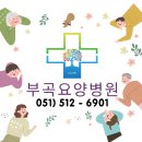 부곡요양병원 이미지