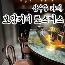 [광주 카페/산수동] 광주 분위기 있는 로스터리카페 ‘보암커피로스터스’