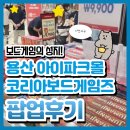 용산-10 | 코리아보드게임즈 용산 아이파크몰 팝업 후기 - 10월 9일까지!