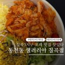 샐러리아(칠곡점) | 대구 칠곡3지구 동천동 샐러리아 포케 샐러드 샌드위치 맛집 배달까지 완벽