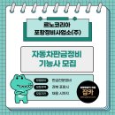 (주)포항정비 이미지