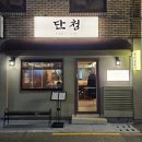 부산 전포 맛집 야키토리단청 단청세트 솔직 방문 후기