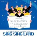 광산문화예술회관 상주단체_Sing Sing Land(씽씽랜드) 퍼블릭결과발표회 | [무료수강생모집] 40+ 중·장년층을 위한 보컬 클래스 &lt; 씽씽랜드 &gt;