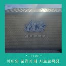 평강목장 | 포천 아이와 갈만한 카페 사르르목장 리뷰 및 주차장