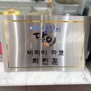 대전신세계백화점맛집 더타코부스(The Taco Booth) 솔직 방문 후기!