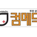 컴메딕부천상동점 이미지