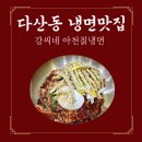 [내돈내산] 입맛 없을 때 생각나는 다산동 강씨네 아천칡냉면