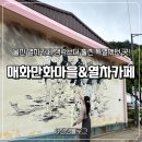매표소 앞 화장실 | 울진 카페 추천, 매화만화마을 매표소&amp;열차카페 이색 데이트 코스로 딱!