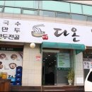 다온칼국수 이미지