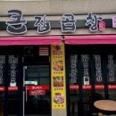 큰집막창 이미지